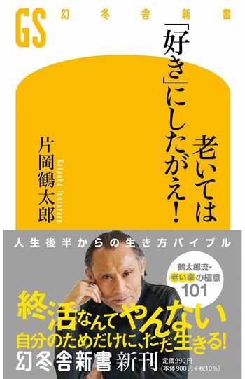 7月26日に刊行された『老いては「好き」にしたがえ！』（幻冬舎）。鶴太郎流の生き方が詰まっている