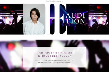 山下智久の事務所HP上の特設サイトで公開されたタレントオーディション（HPより）