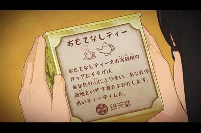 おもてなしティー（C）廣嶋玲子・jyajya／偕成社／銭天堂製作委員会