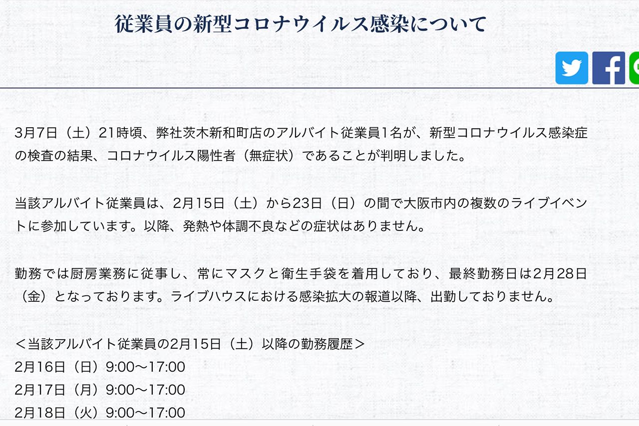 感染者の出勤状況などの詳細を公表した、はま寿司のホームページ