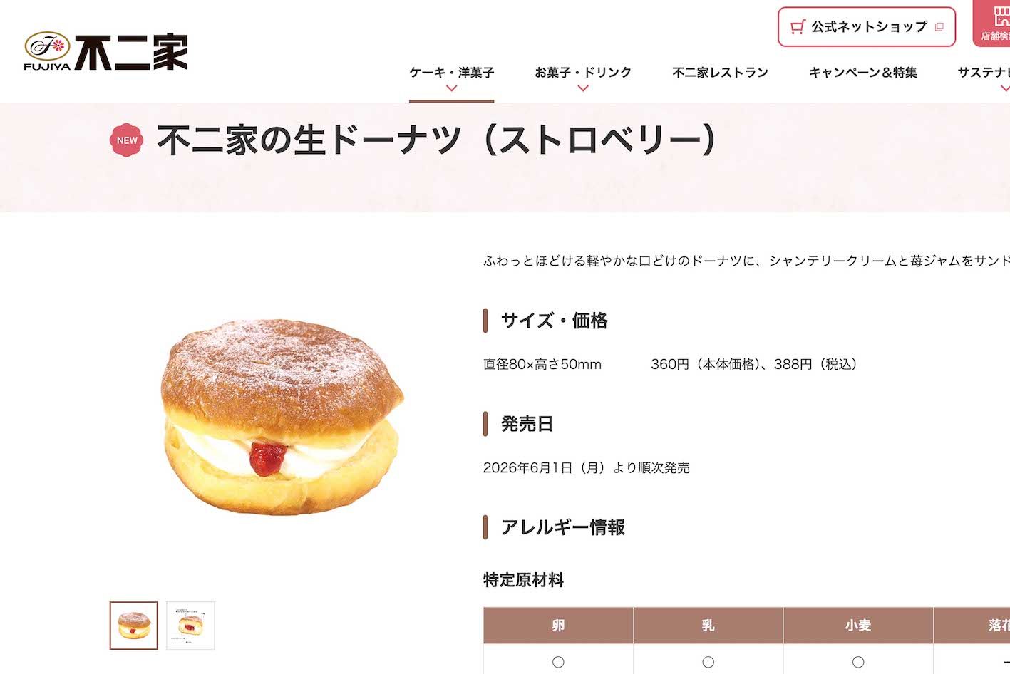 不二家の新商品『不二家の生ドーナツ』ストロベリー味（公式サイトより）