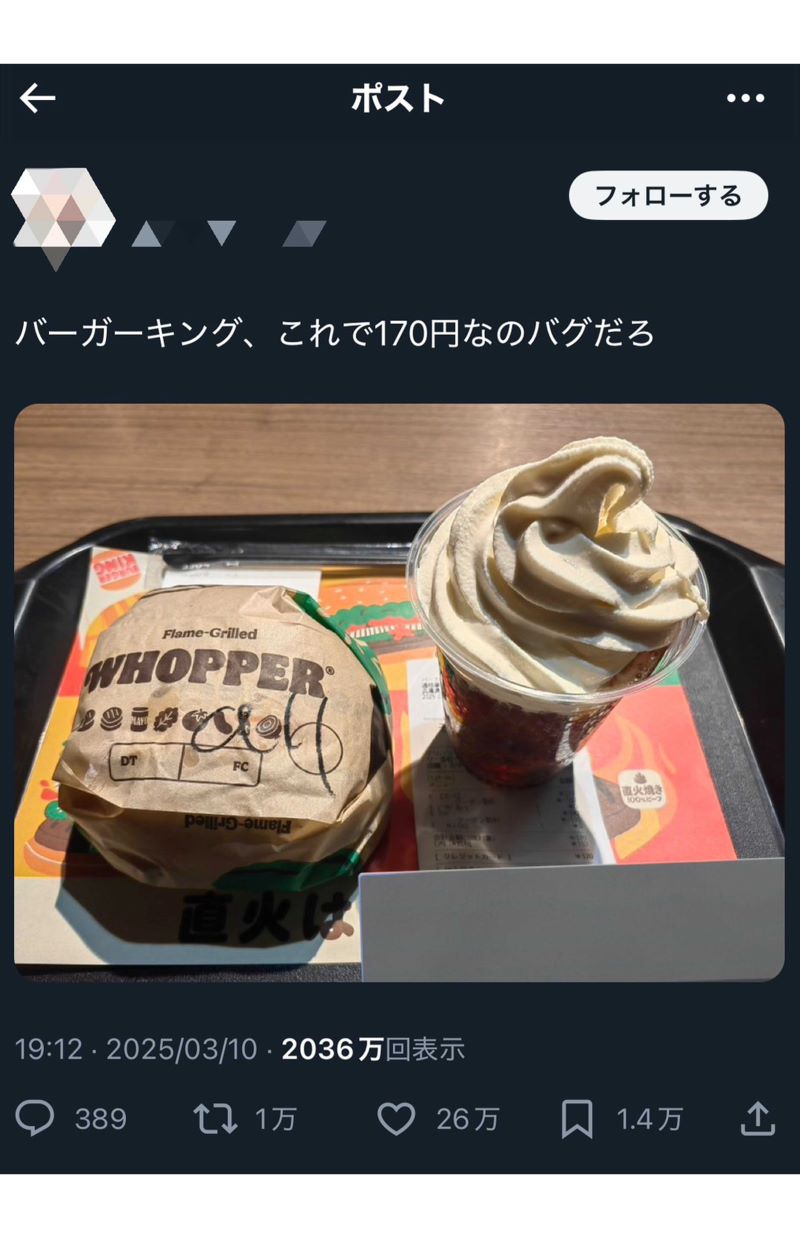 これで170円!?と話題になったバーガーキングを訪れたユーザーのSNS投稿