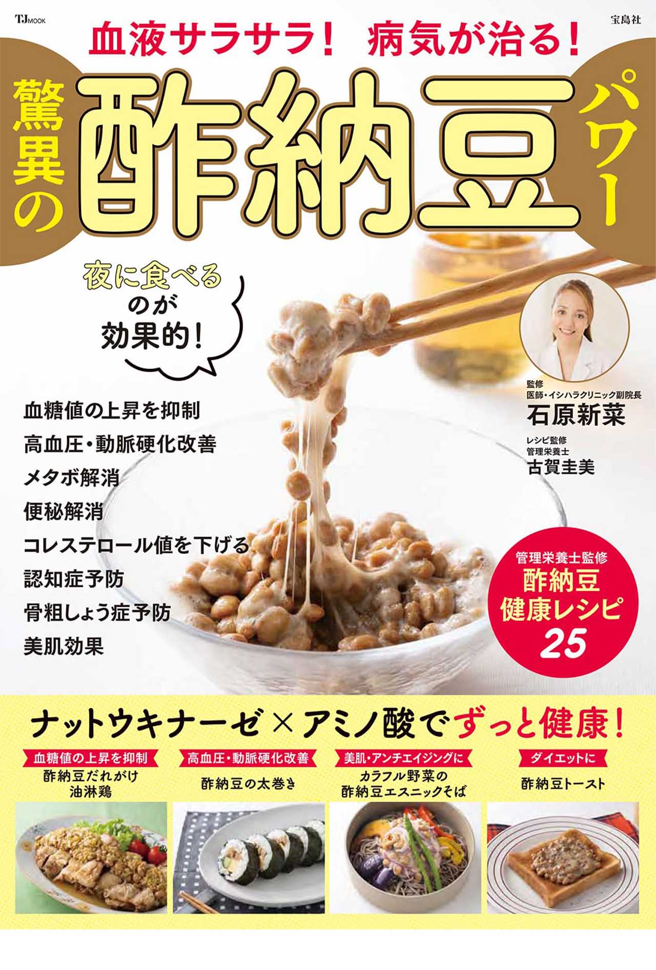 『血液サラサラ!　病気が治る!　驚異の酢納豆パワー』（宝島社）