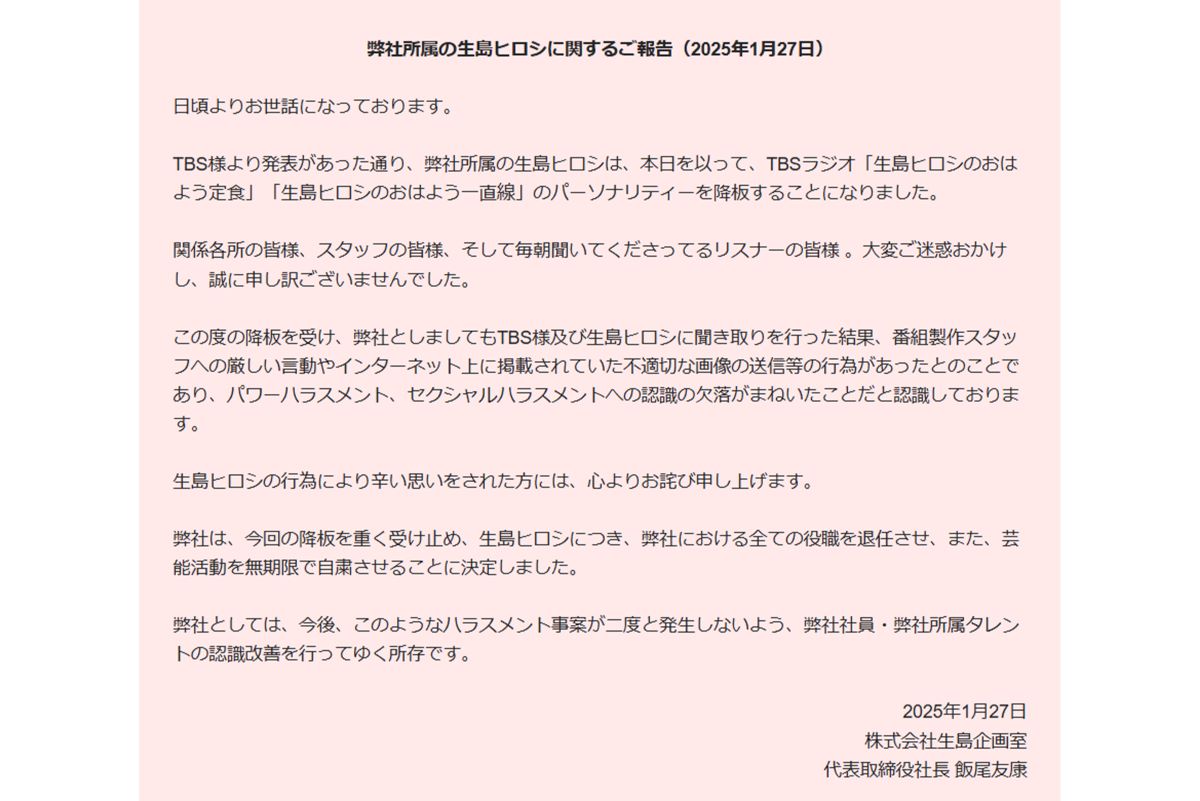 『生島企画室』の公式ホームページに掲載された《弊社所属の生島ヒロシに関するご報告》