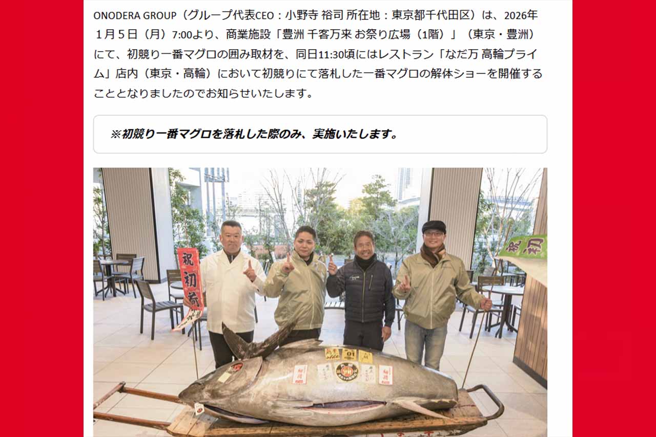 昨年は一番マグロ・初競りマグロ販売を大々的に告知していた（なだ万公式サイトより）