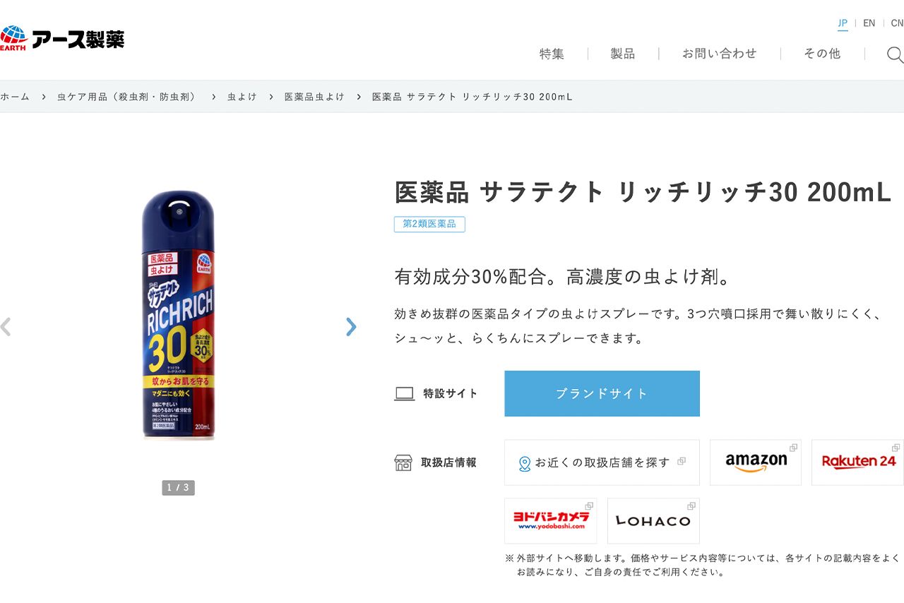 蚊対策商品としてアース製薬がオススメする「医薬品サラテクトリッチリッチ30200mL」