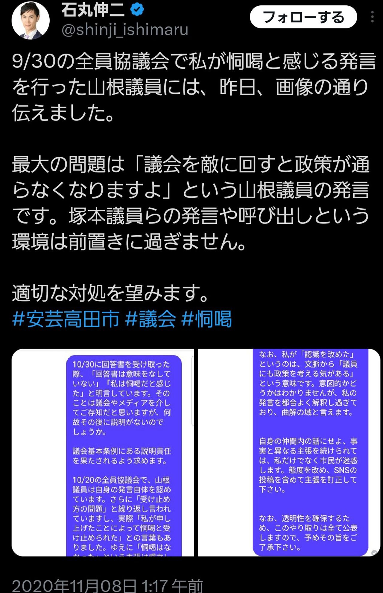 石丸伸二氏は恫喝したのは山根温子議員の発言だと、名指しでSNSに投稿した（石丸氏のXより）