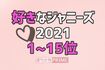 好きなジャニーズランキング