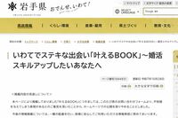 岩手県公式サイトの価値観が古すぎる「婚活スキルアップ」に批判殺到、担当者に聞いたページを削除した理由