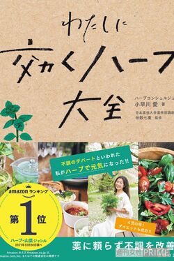 『わたしに効くハーブ大全』（小早川 愛著・主婦の友社） ※記事中の画像をクリックするとアマゾンの商品紹介ページにジャンプします