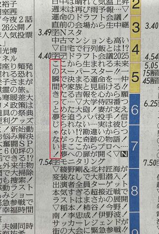 “縦読み”が話題になった『ドラフト会議2025』のラテ欄