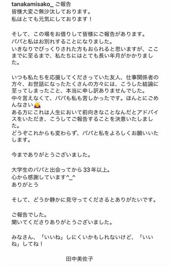 田中美佐子の離婚報告全文（本人のインスタグラムより）