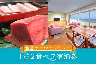 神奈川県三浦市の返礼品、マホロバマインズ三浦1泊2食ペア宿泊券（ふるさとチョイスのサイトより）