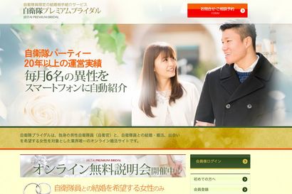 男性自衛隊員専用の婚活サイトもある