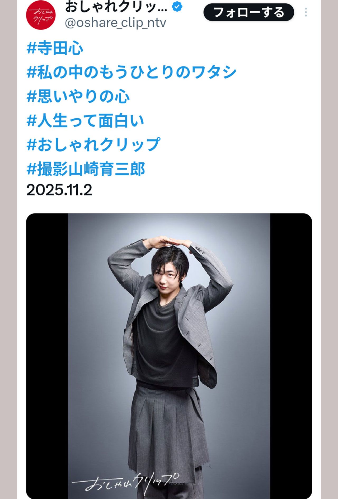 化粧が濃いめな2025年の寺田心（『おしゃれクリップ』の公式Xより）