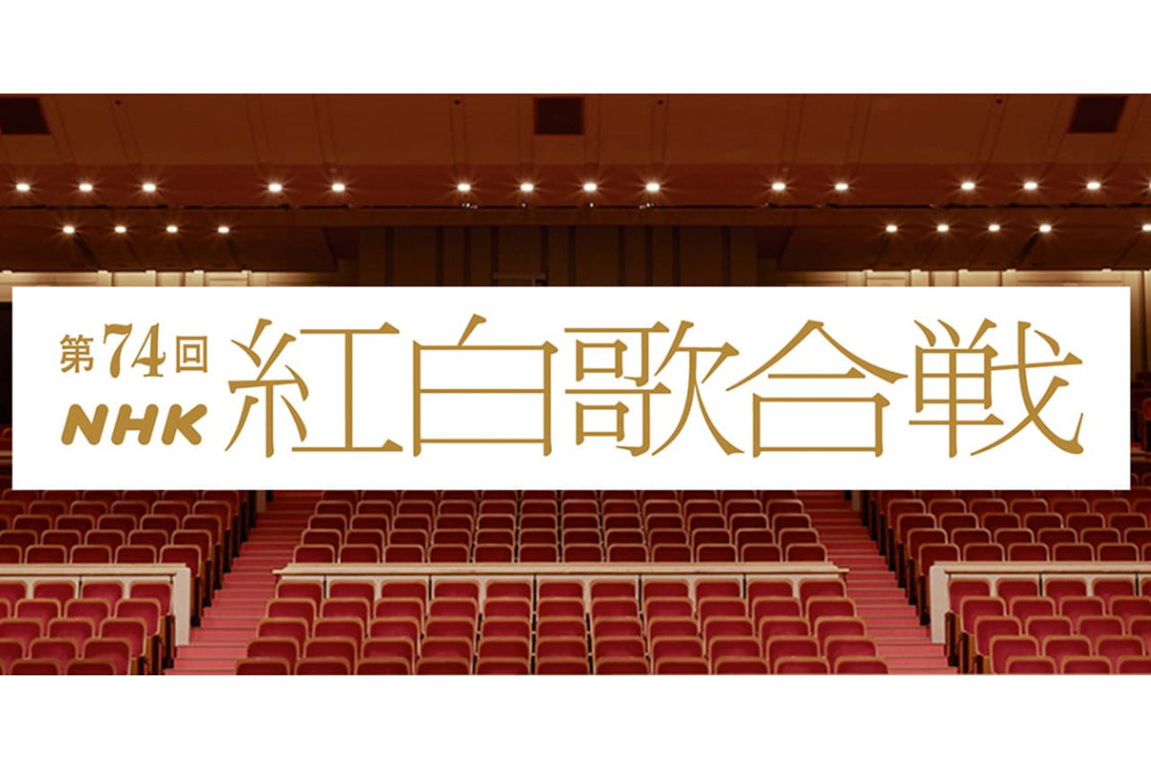 第74回NHK紅白歌合戦（HPより）