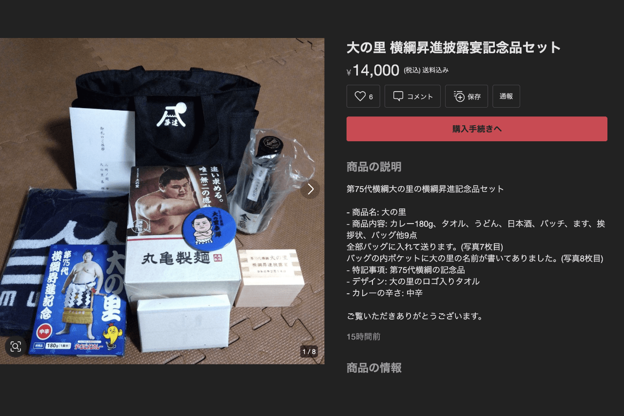 メルカリに出品されている「大の里 横綱昇進披露宴記念品セット」（メルカリ公式サイトより）