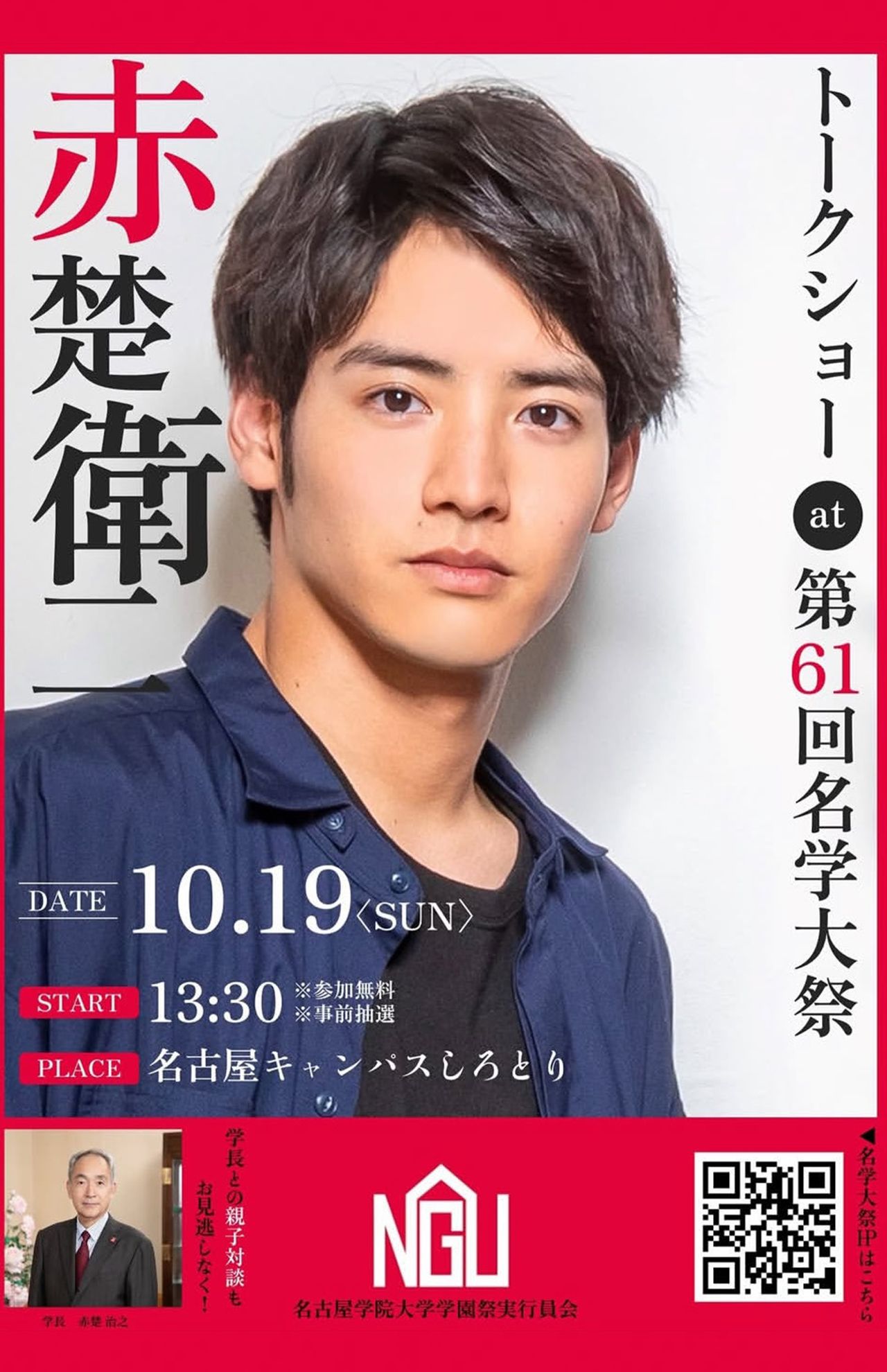 名古屋学院大学名古屋キャンパスで行われた貴重な赤楚衛二の親子トークショーの告知