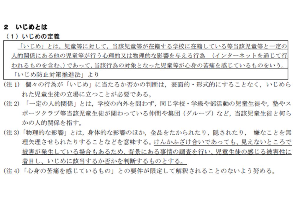 大分市内の中学校が掲げる『いじめの定義』（学校のホームページより）