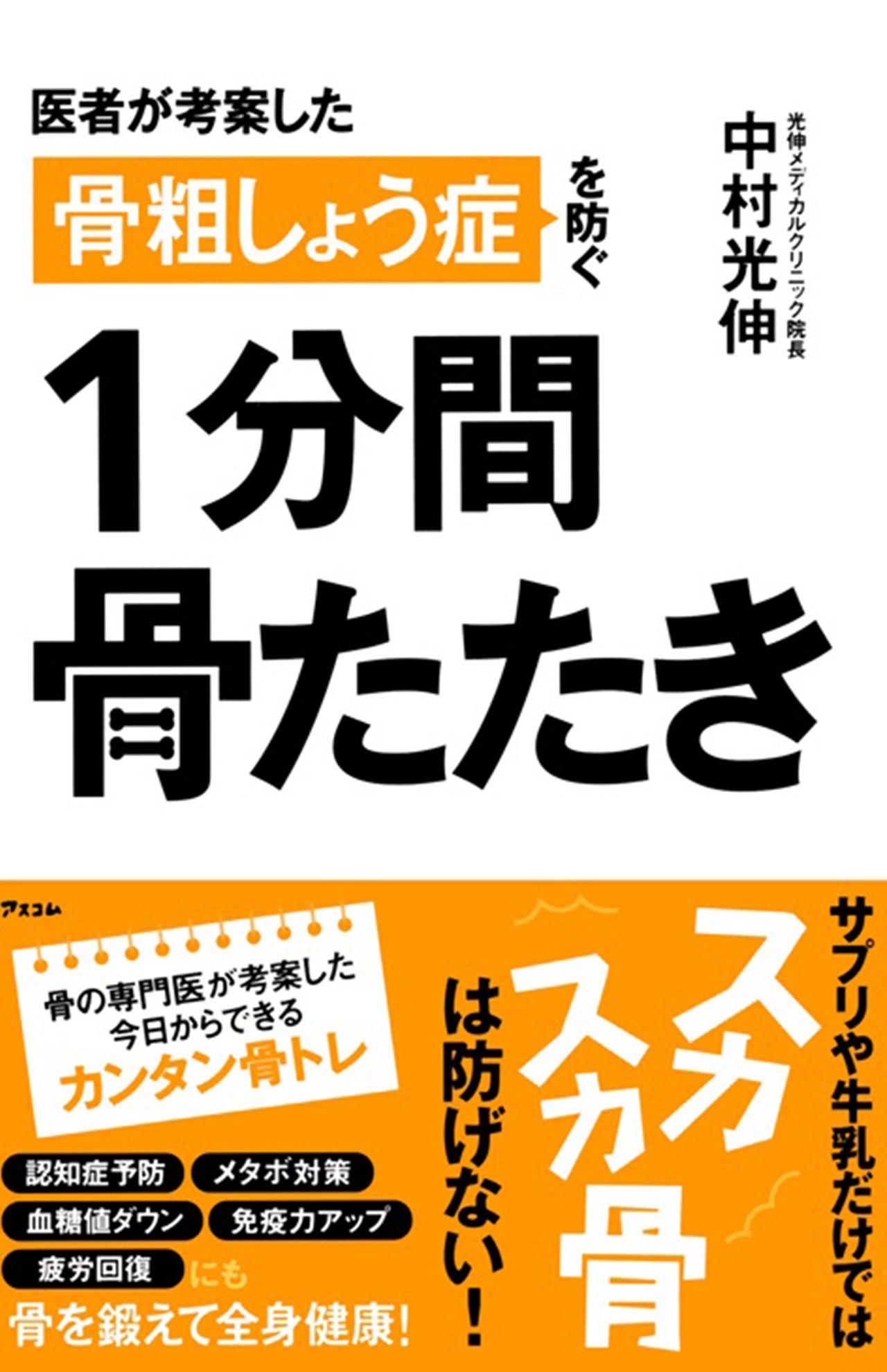 『医者が考案した骨粗しょう症を防ぐ1分間骨たたき』(アスコム)