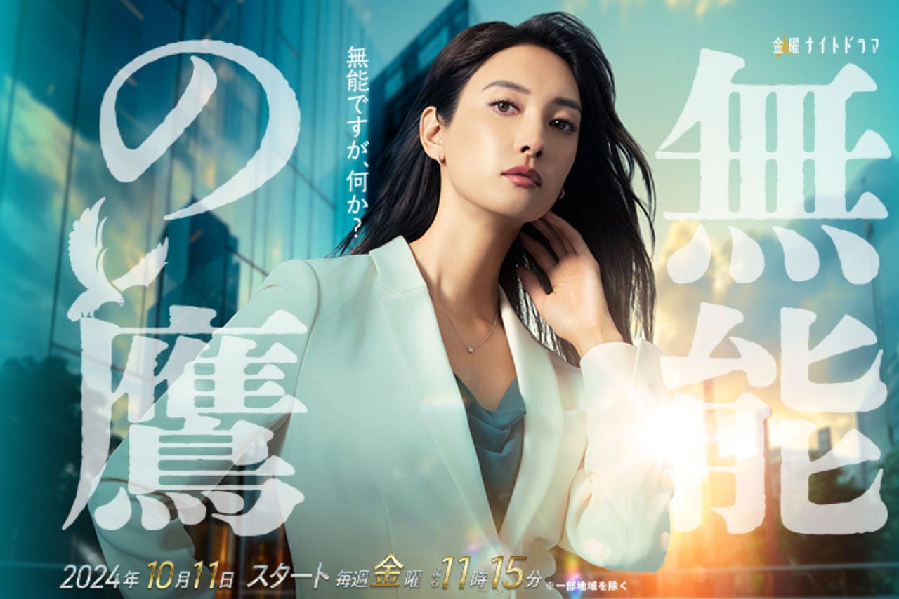 金曜ナイトドラマ『無能の鷹』（テレビ朝日系）公式ホームページより