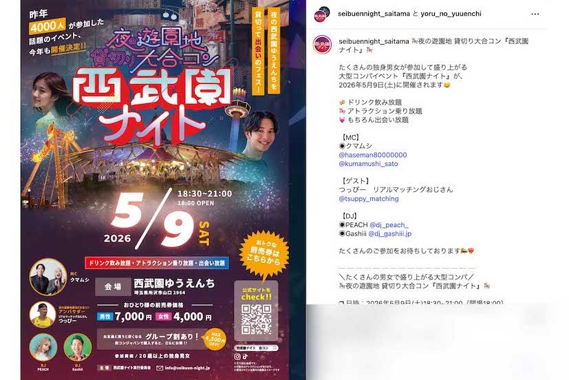 『西武園ゆうえんち』で5月9日に開催される夜の遊園地貸切り大合コン『西武園ナイト』（イベント公式インスタグラムより）