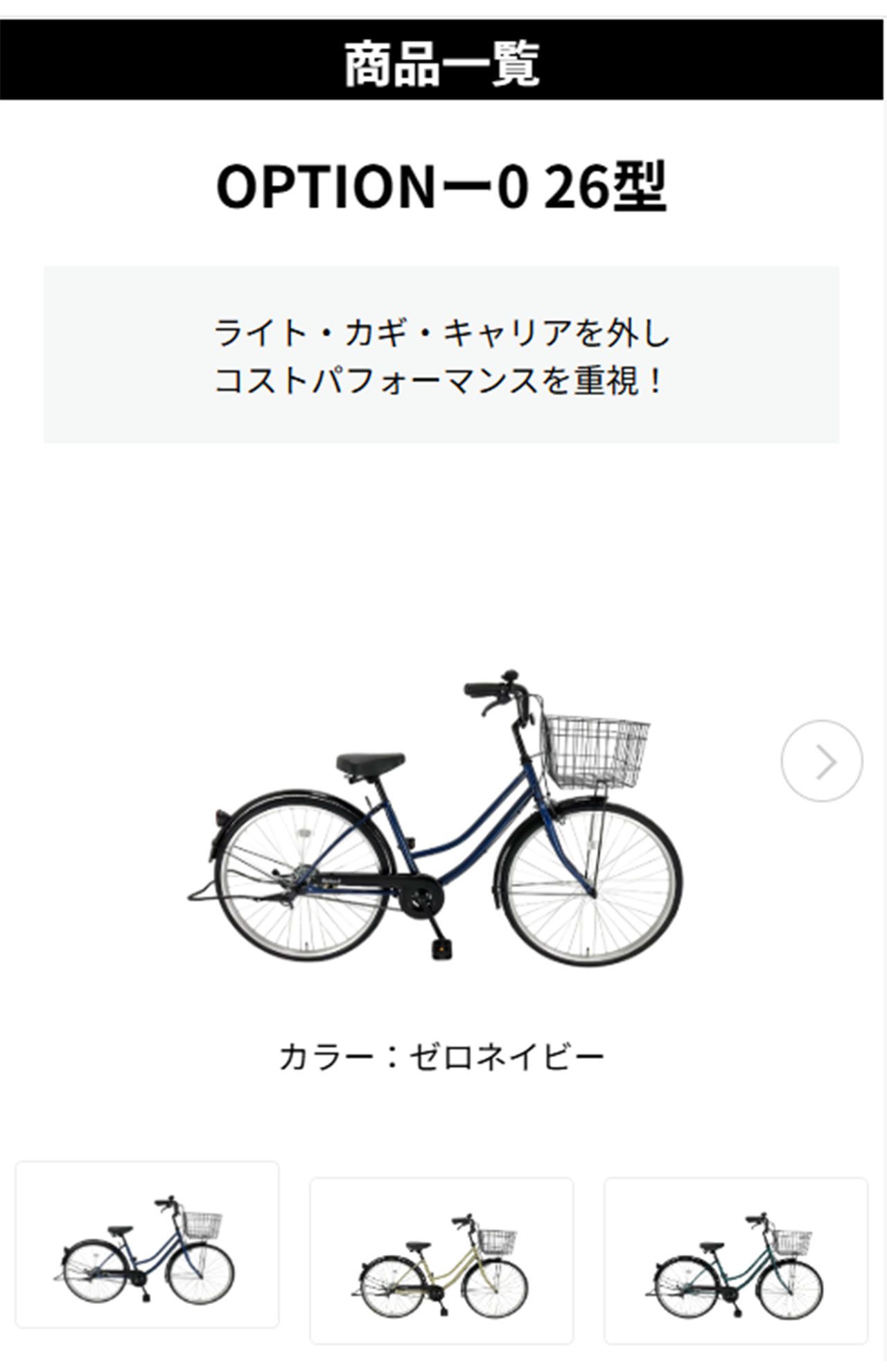 「ドン・キホーテ」が売り出した“1万1000円自転車”。カラーはネイビー、ベージュ、グリーンの3色（公式ホームページより）