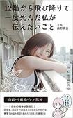 『12階から飛び降りで一度死んだ私が伝えたいこと』モカ・高野真吾著(光文社)※記事の中の写真をクリックするとアマゾンの紹介ページにジャンプします
