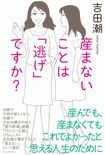 『産まないことは「逃げ」ですか?』(KKベストセラーズ)吉田潮著 ※記事の中の写真をクリックするとアマゾンの紹介ページにジャンプします