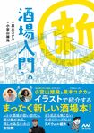 『新酒場入門』(小宮山雄飛=文 黒木ユタカ=絵/マイナビ出版) ※記事中にある画像をクリックするとamazonのページにジャンプします