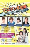 『アニソン文化祭2024』ポスター
