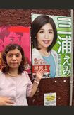 ネットで話題となった日本維新の会・三浦えみ候補の選挙ポスター