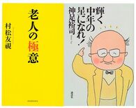 村松友視さんの問い「年をとれば誰でも老人になることができるのか？」