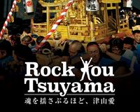 B’z稲葉浩志が寄稿した津山市の冊子、2万部増刷の大反響