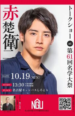 名古屋学院大学名古屋キャンパスで行われた貴重な赤楚衛二の親子トークショーの告知