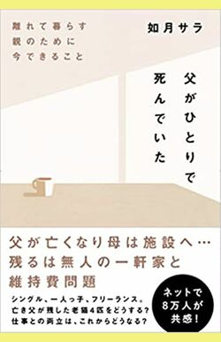 如月サラさんの著書『父がひとりで死んでいた』※画像をクリックするとAmazon商品ページにジャンプします。