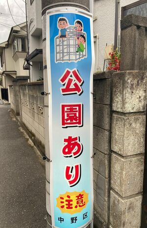 記者が公園で見つけた「いらすとや」