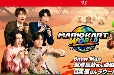 『NintendoSwitch2』の「マリオカートワールド」CMに出演するSnowMan（公式HPより）