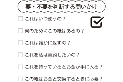 要・不要を判断する問いかけリスト