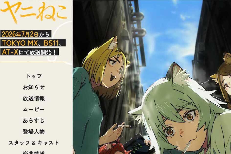 アニメ『ヤニねこ』（公式サイトより）