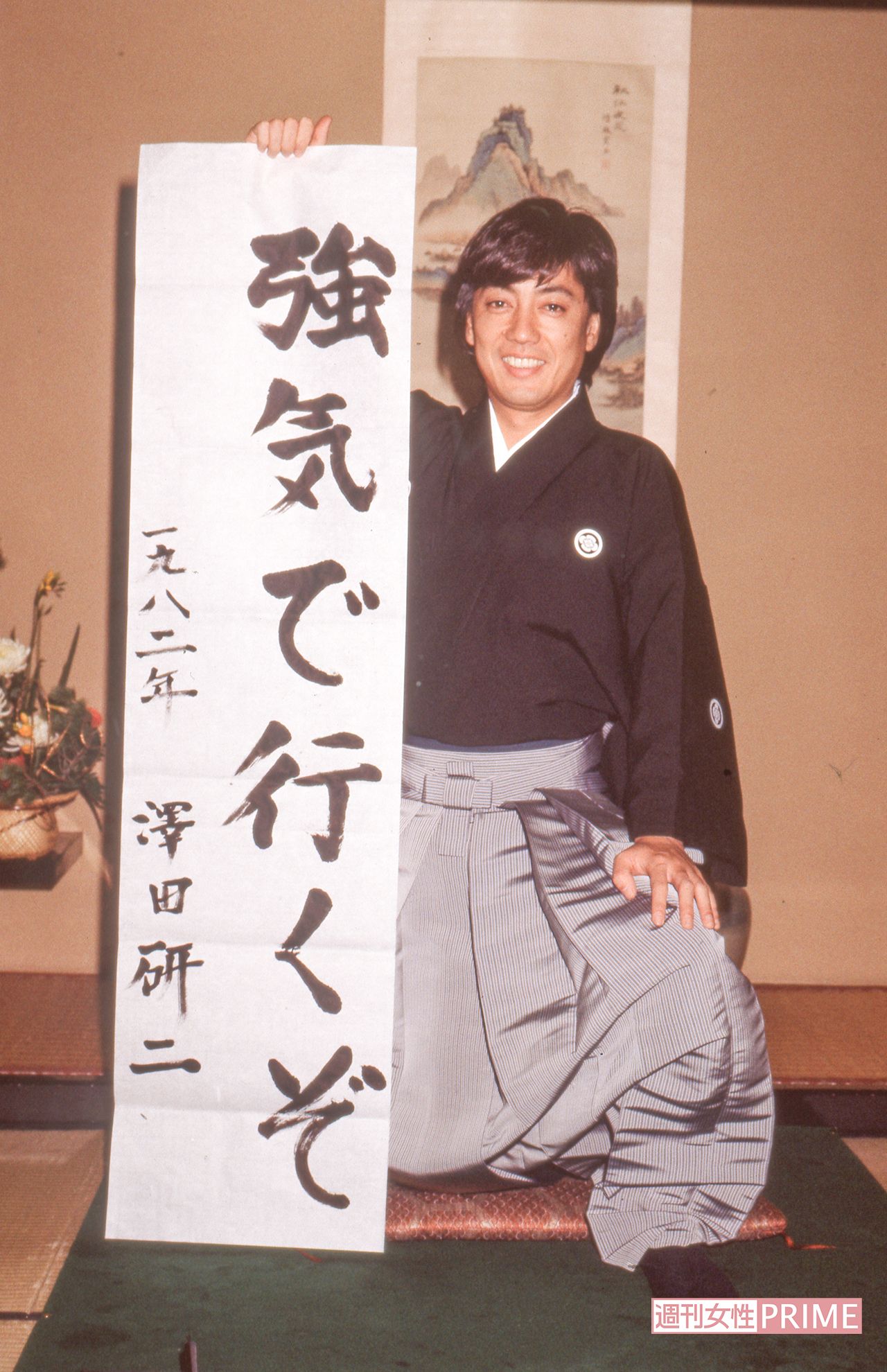 新年の抱負を書き初め、筆致が力強い（'81年12月撮影）写真／週刊女性写真班