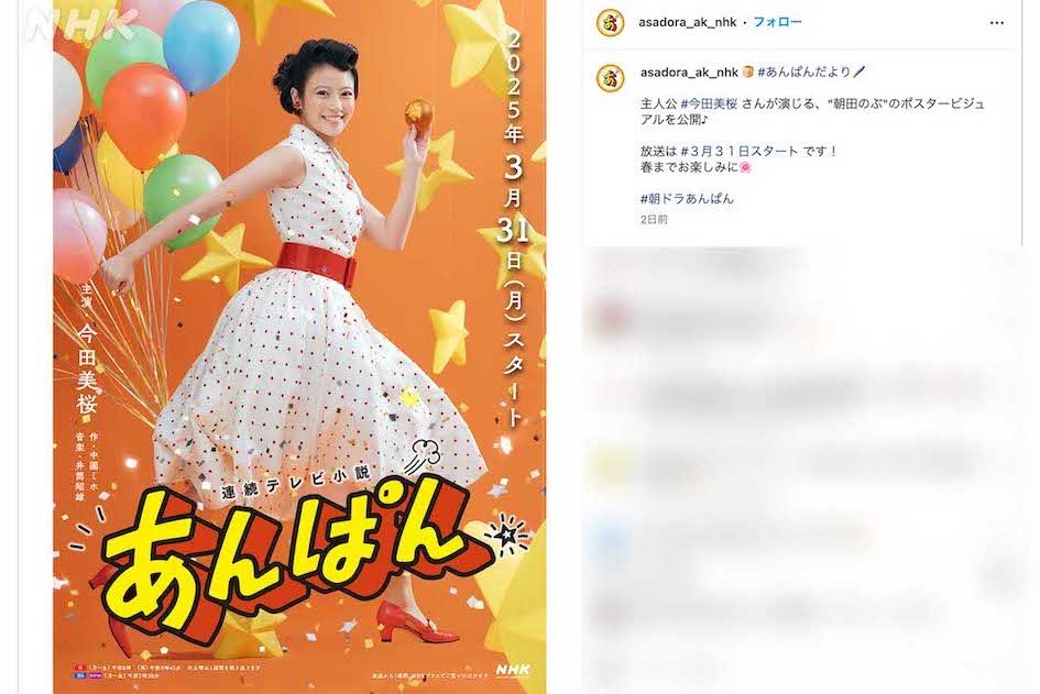 今田美桜が主演を務める2025年度前期の朝ドラ『あんぱん』（公式インスタグラムより）
