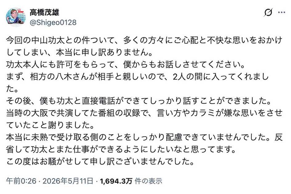 中山功太が告発した“いじめ騒動”について謝罪したサバンナの高橋茂雄（本人のXより）