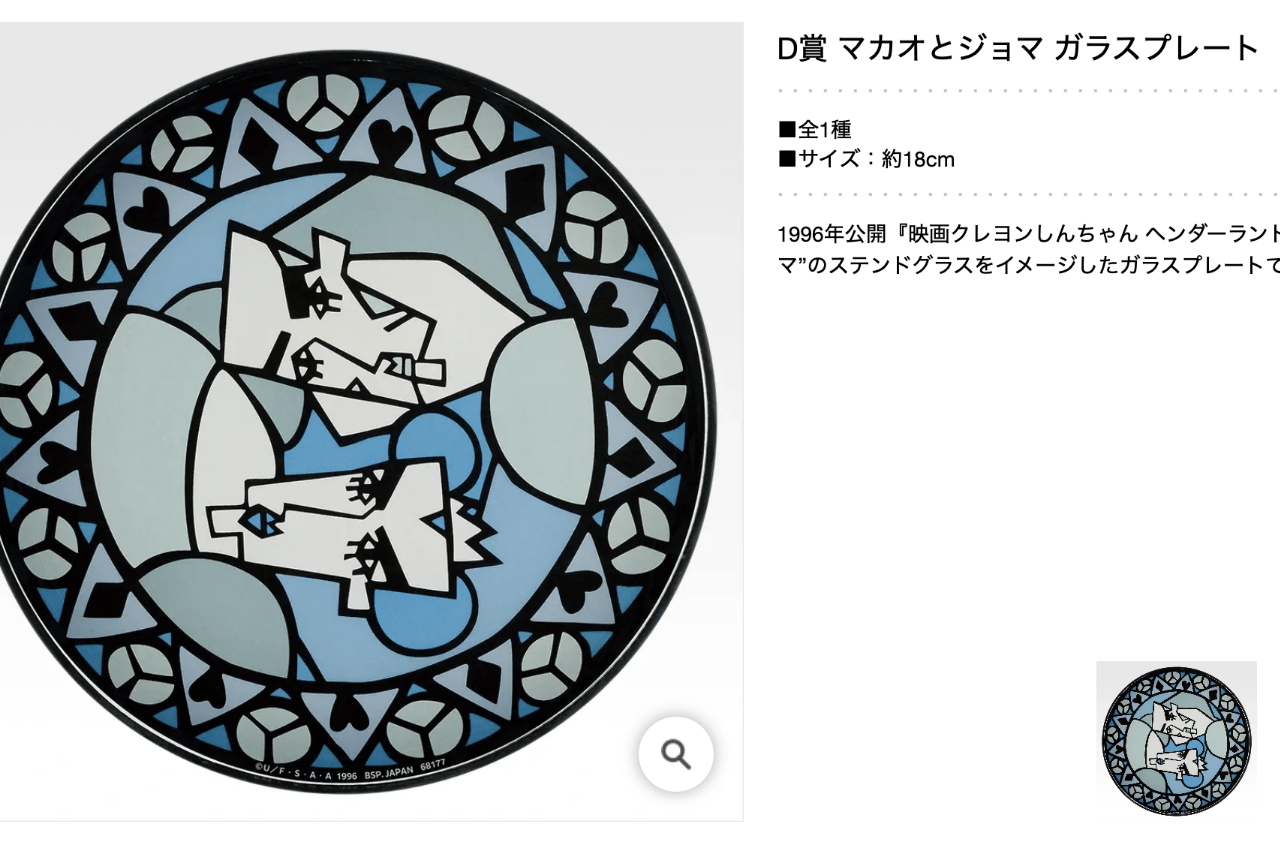 D賞 マカオとジョマ ガラスプレート『一番くじ 劇場版クレヨンしんちゃん vol.2 名作シネマズ』（公式サイトより）