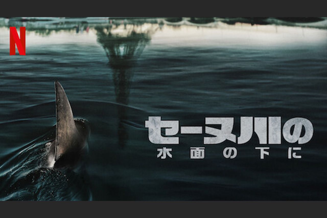 『セーヌ川の水面の下に』タイトルだけ見たら「フランス映画の恋愛ものとかかな？」って思っちゃいそう！（画像はNetflix公式サイトより）