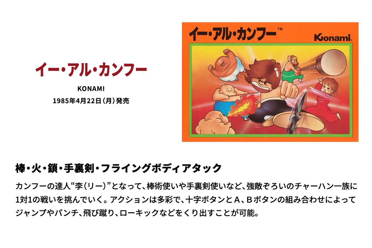1985年4月22日発売のファミコンソフト『イー・アル・カンフー』（任天堂HPより）