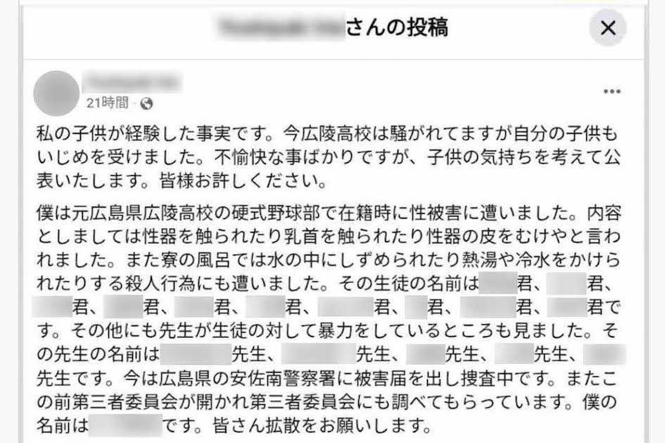 広陵高校野球部でのいじめ被害を訴えた被害生徒の保護者による投稿（Facebookより）