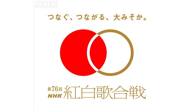 第76回NHK紅白歌合戦ロゴ