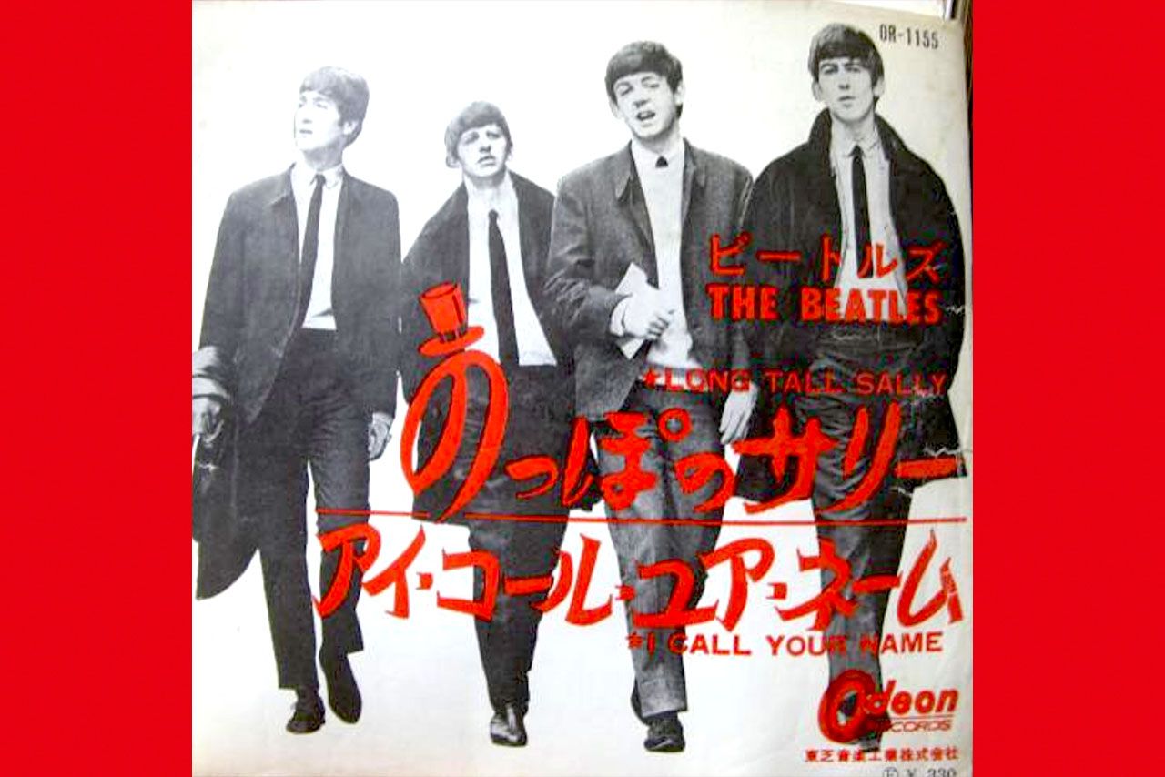 ビートルズ『のっぽのサリー』レコードジェケット