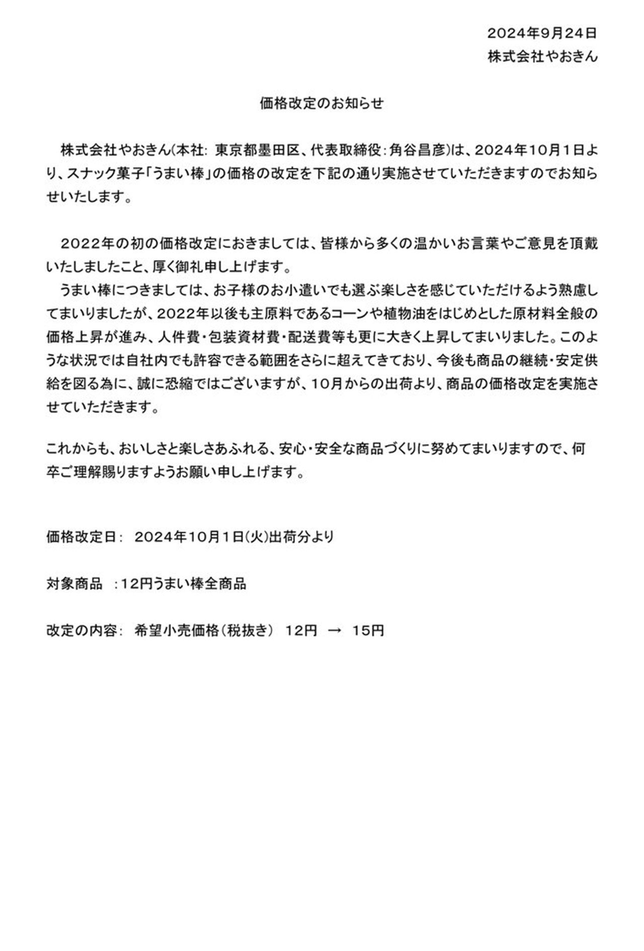 9月24日発表のうまい棒2度目の値上げに関するリリース（株式会社やおきん公式Xより）